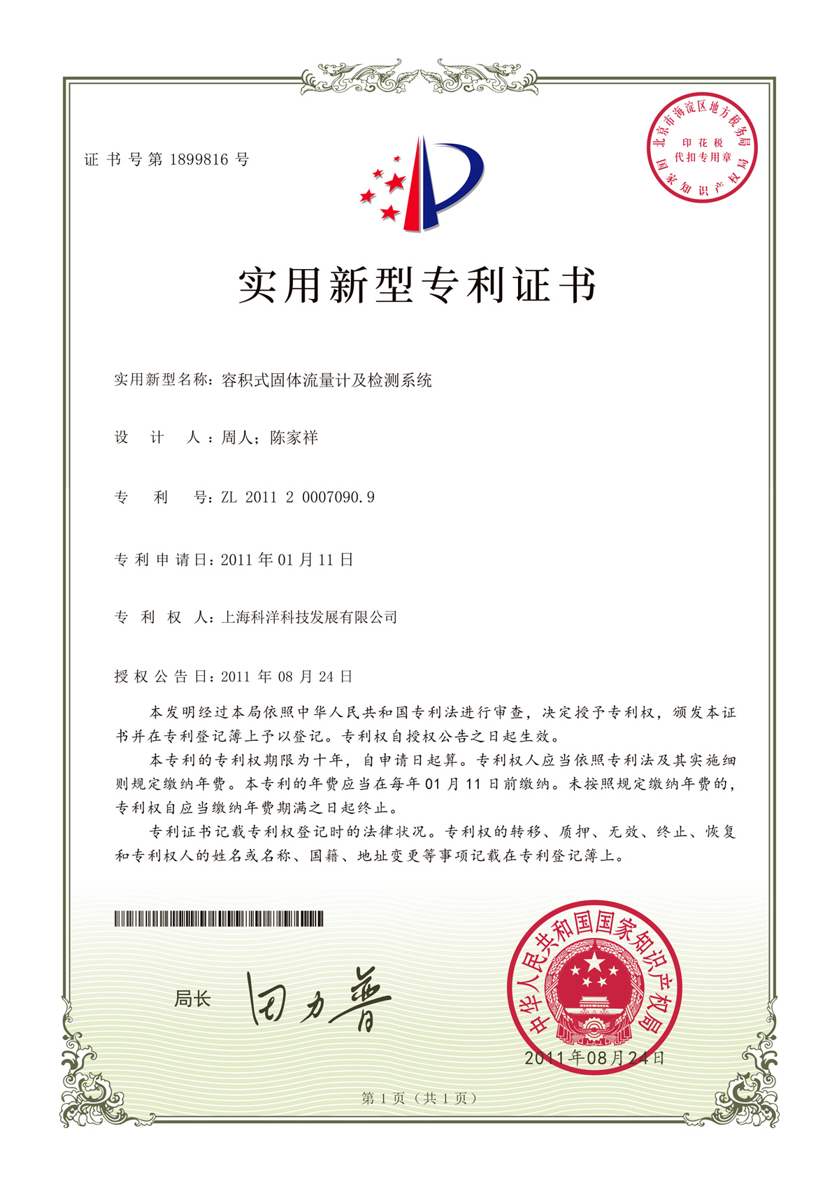 容積式固體流量計(jì)及檢測(cè)系統(tǒng)