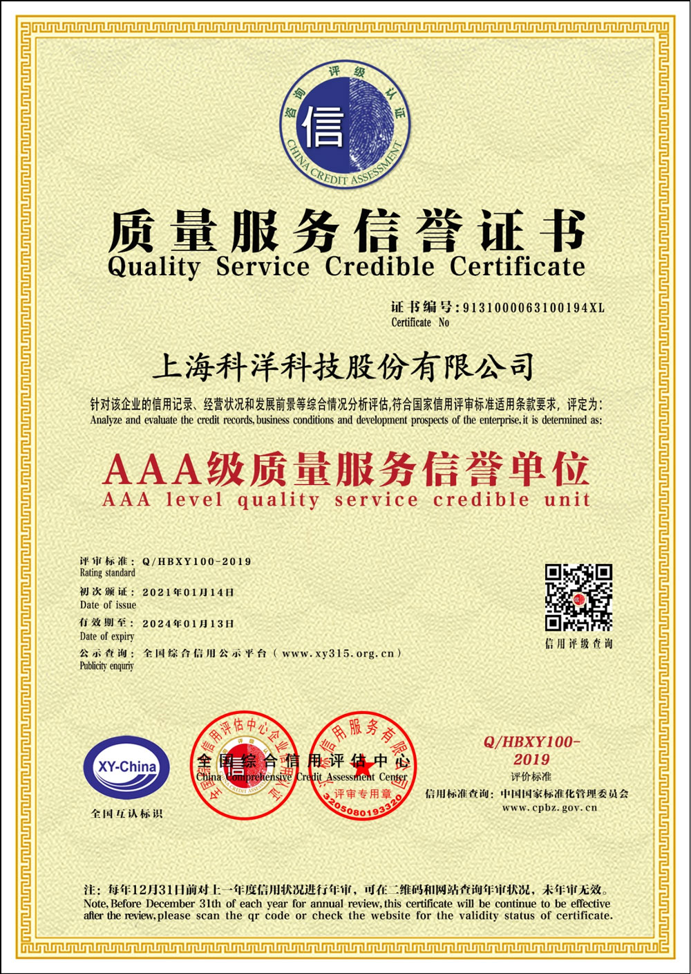 AAA級質(zhì)量服務(wù)信譽(yù)證書